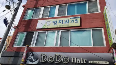정형주치과의원 — 업체가 네이버 플레이스에 올린 사진 1