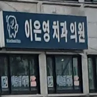 이은영치과의원 — 업체가 네이버 플레이스에 올린 사진 1
