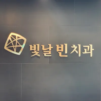 빛날빈치과의원 — 업체가 네이버 플레이스에 올린 사진 1