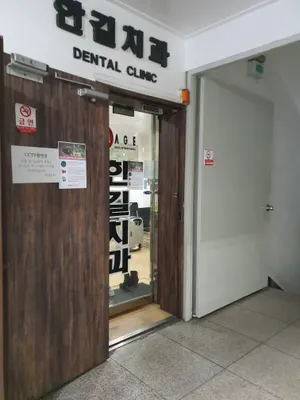 한길치과의원 — 업체가 네이버 플레이스에 올린 사진 1