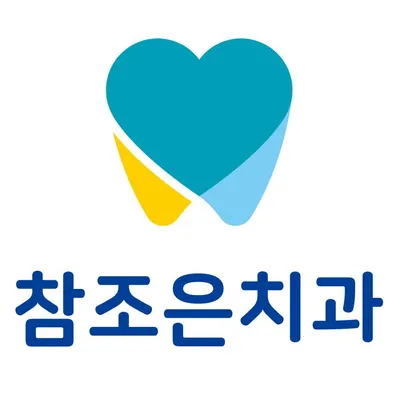 참조은치과의원 — 업체가 네이버 플레이스에 올린 사진 1