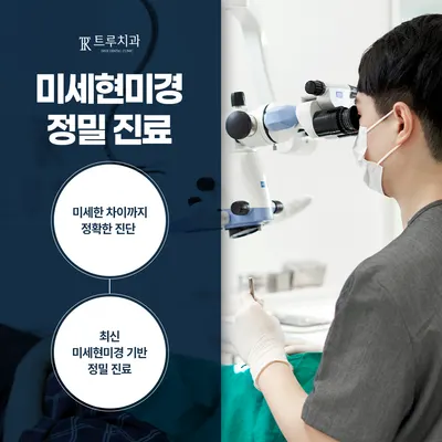 트루치과의원 — 업체가 네이버 플레이스에 올린 사진 1
