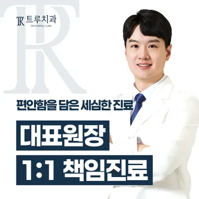 트루치과의원 — 업체가 네이버 플레이스에 올린 사진 2