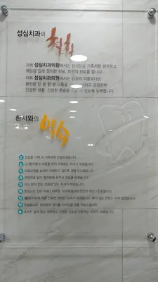 성심치과의원 — 업체가 네이버 플레이스에 올린 사진 1