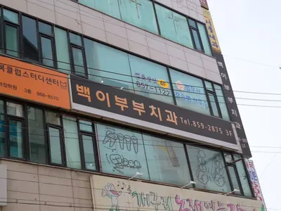 백이부부치과의원 — 업체가 네이버 플레이스에 올린 사진 1