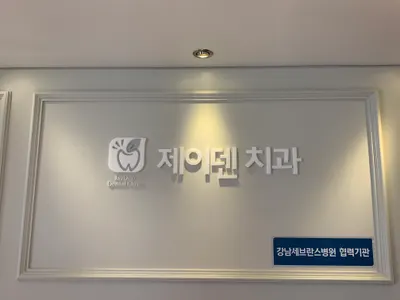 제이든치과의원 — 업체가 네이버 플레이스에 올린 사진 1
