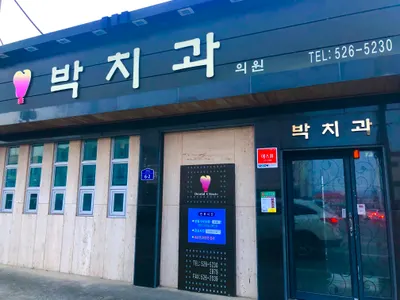 박치과의원 — 업체가 네이버 플레이스에 올린 사진 1