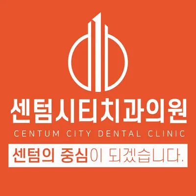 센텀시티치과의원 — 업체가 네이버 플레이스에 올린 사진 1