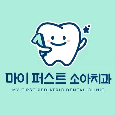 마이퍼스트소아치과치과의원 — 업체가 네이버 플레이스에 올린 사진 2