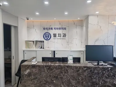 웰치과의원 — 업체가 네이버 플레이스에 올린 사진 1