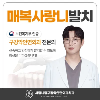 사랑니랑구강악안면외과 치과의원 — 업체가 네이버 플레이스에 올린 사진 1