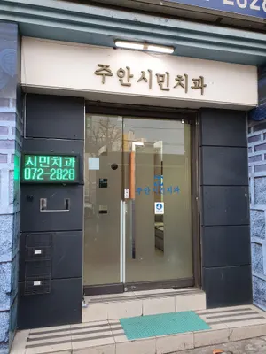 주안시민치과의원 — 업체가 네이버 플레이스에 올린 사진 2