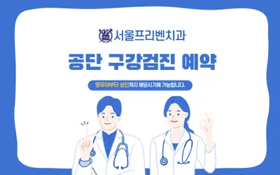 서울프리벤치과의원 — 업체가 네이버 플레이스에 올린 사진 3