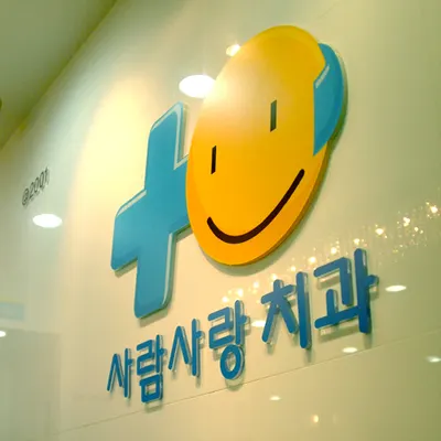 사람사랑치과의원 — 업체가 네이버 플레이스에 올린 사진 1