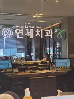 연세치과의원 — 업체가 네이버 플레이스에 올린 사진 1