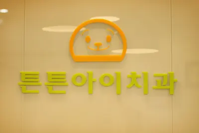 튼튼아이치과의원 — 업체가 네이버 플레이스에 올린 사진 3