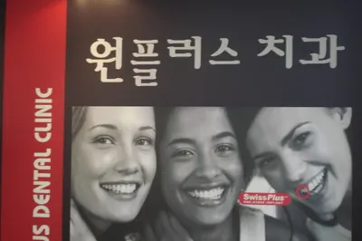 원플러스치과의원 — 업체가 네이버 플레이스에 올린 사진 1