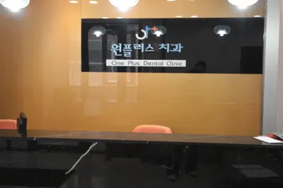 원플러스치과의원 — 업체가 네이버 플레이스에 올린 사진 2