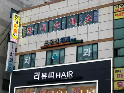 조용진치과의원 — 업체가 네이버 플레이스에 올린 사진 1