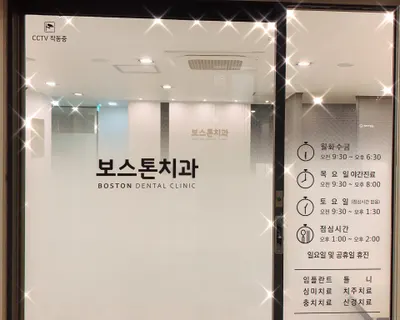 보스톤치과의원 — 업체가 네이버 플레이스에 올린 사진 2
