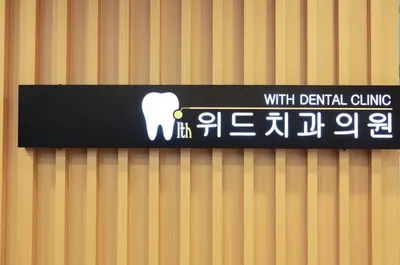위드치과의원 — 업체가 네이버 플레이스에 올린 사진 3