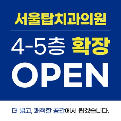 서울탑치과의원 울산 — 업체가 네이버 플레이스에 올린 사진 3