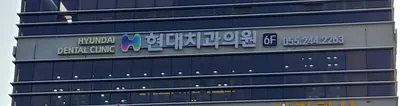 현대치과의원 — 업체가 네이버 플레이스에 올린 사진 1