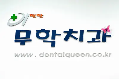 이편한무학치과의원 — 업체가 네이버 플레이스에 올린 사진 1