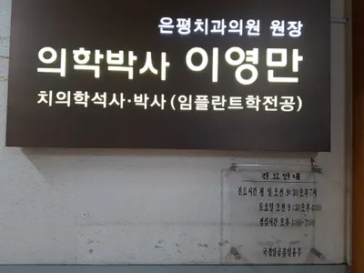 은평치과의원 — 업체가 네이버 플레이스에 올린 사진 1