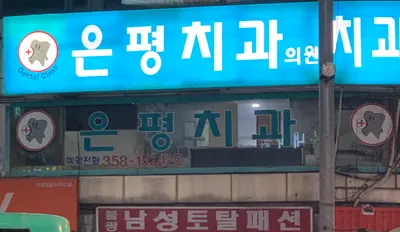 은평치과의원 — 업체가 네이버 플레이스에 올린 사진 2