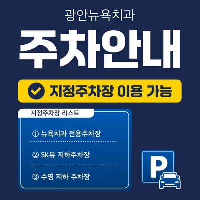 광안뉴욕치과의원 — 업체가 네이버 플레이스에 올린 사진 3