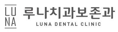 루나치과보존과치과의원 — 업체가 네이버 플레이스에 올린 사진 3