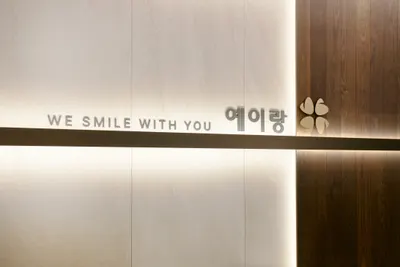 예이랑치과교정과치과의원 — 업체가 네이버 플레이스에 올린 사진 1