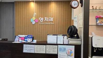 영치과의원 — 업체가 네이버 플레이스에 올린 사진 1
