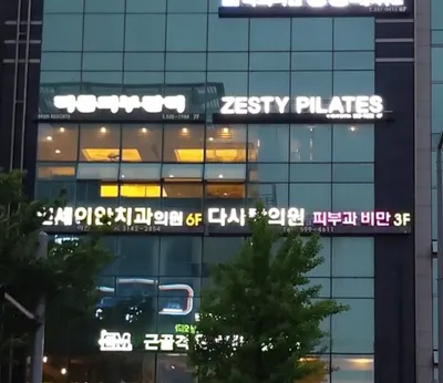 연세이안치과의원 — 업체가 네이버 플레이스에 올린 사진 2