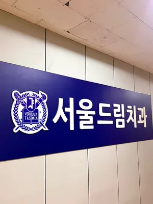 서울드림치과의원 — 업체가 네이버 플레이스에 올린 사진 1