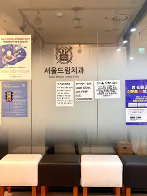 서울드림치과의원 — 업체가 네이버 플레이스에 올린 사진 2