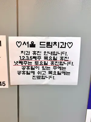 서울드림치과의원 — 업체가 네이버 플레이스에 올린 사진 3