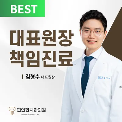 편안한치과의원 — 업체가 네이버 플레이스에 올린 사진 1