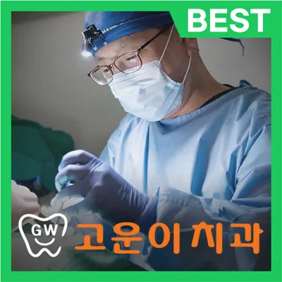 고운이치과의원 — 업체가 네이버 플레이스에 올린 사진 1