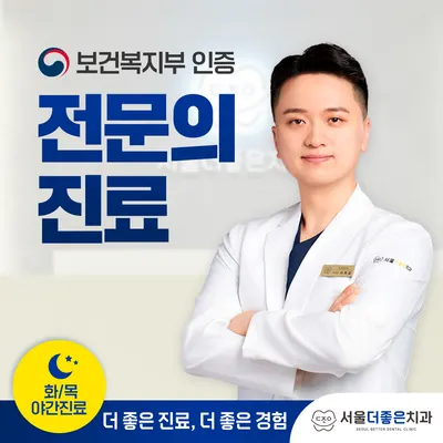 서울더좋은치과의원 — 업체가 네이버 플레이스에 올린 사진 1