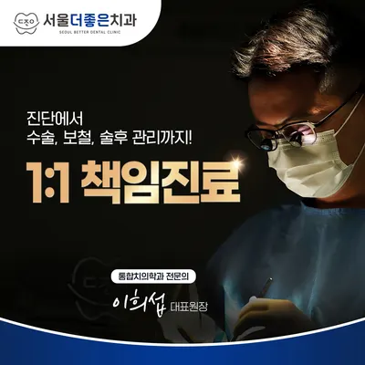 서울더좋은치과의원 — 업체가 네이버 플레이스에 올린 사진 2