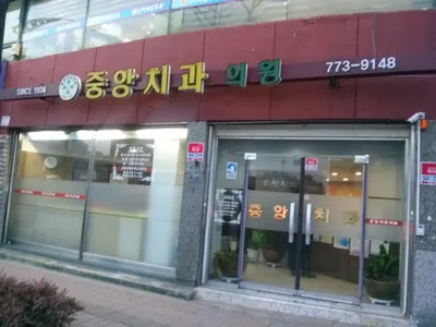 중앙치과의원 — 업체가 네이버 플레이스에 올린 사진 2
