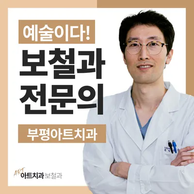 부평아트치과의원 — 업체가 네이버 플레이스에 올린 사진 1