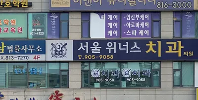 서울위너스치과의원 — 업체가 네이버 플레이스에 올린 사진 2