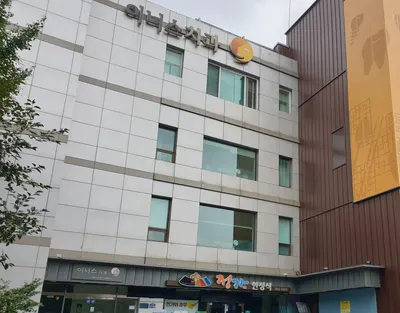 이너스치과의원 — 업체가 네이버 플레이스에 올린 사진 2