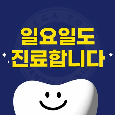메가탑치과의원 안양 — 업체가 네이버 플레이스에 올린 사진 2