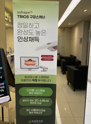 삼송우리들치과의원 — 업체가 네이버 플레이스에 올린 사진 2
