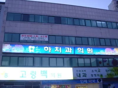 하치과의원 — 업체가 네이버 플레이스에 올린 사진 3