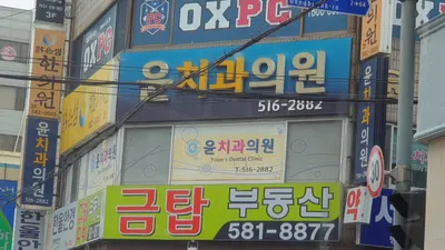 윤치과의원 — 업체가 네이버 플레이스에 올린 사진 1